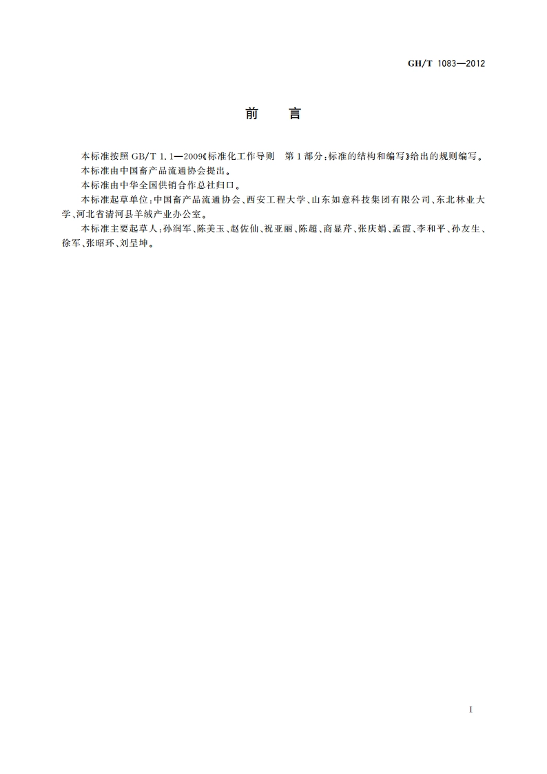 乌苏里貉原绒 GHT 1083-2012.pdf_第3页