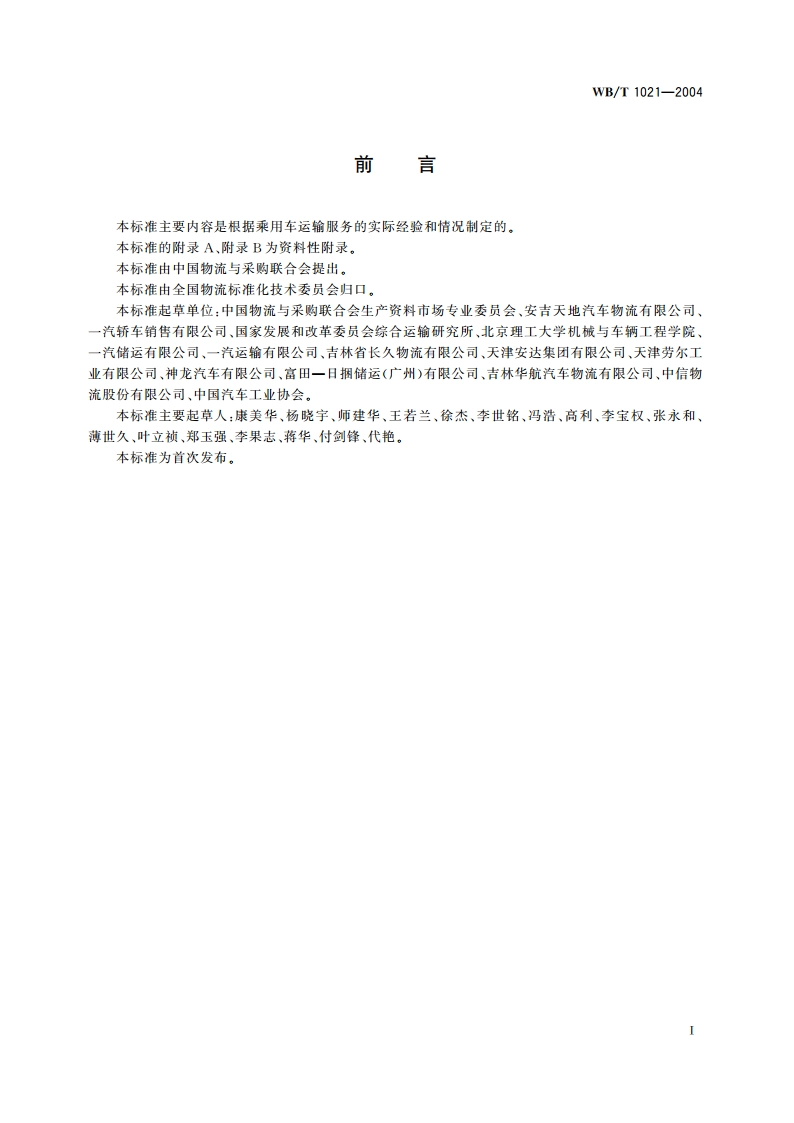 乘用车运输服务规范 WBT 1021-2004.pdf_第2页