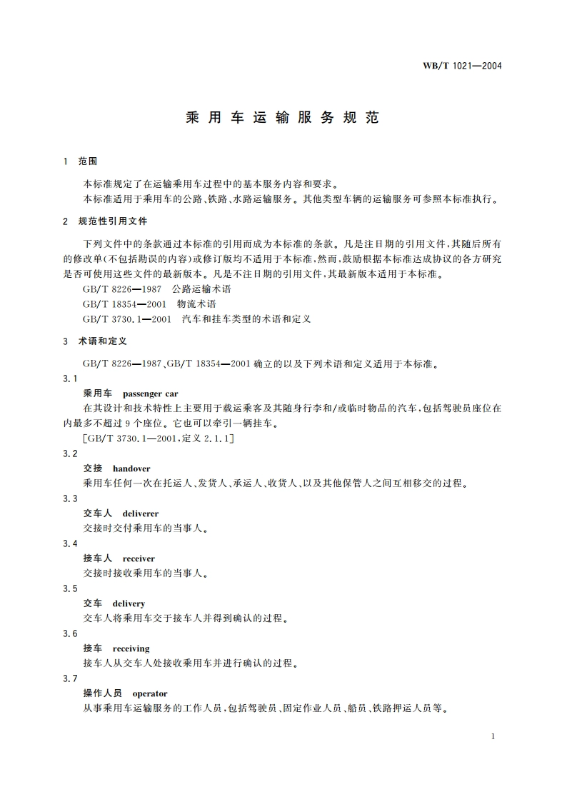 乘用车运输服务规范 WBT 1021-2004.pdf_第3页
