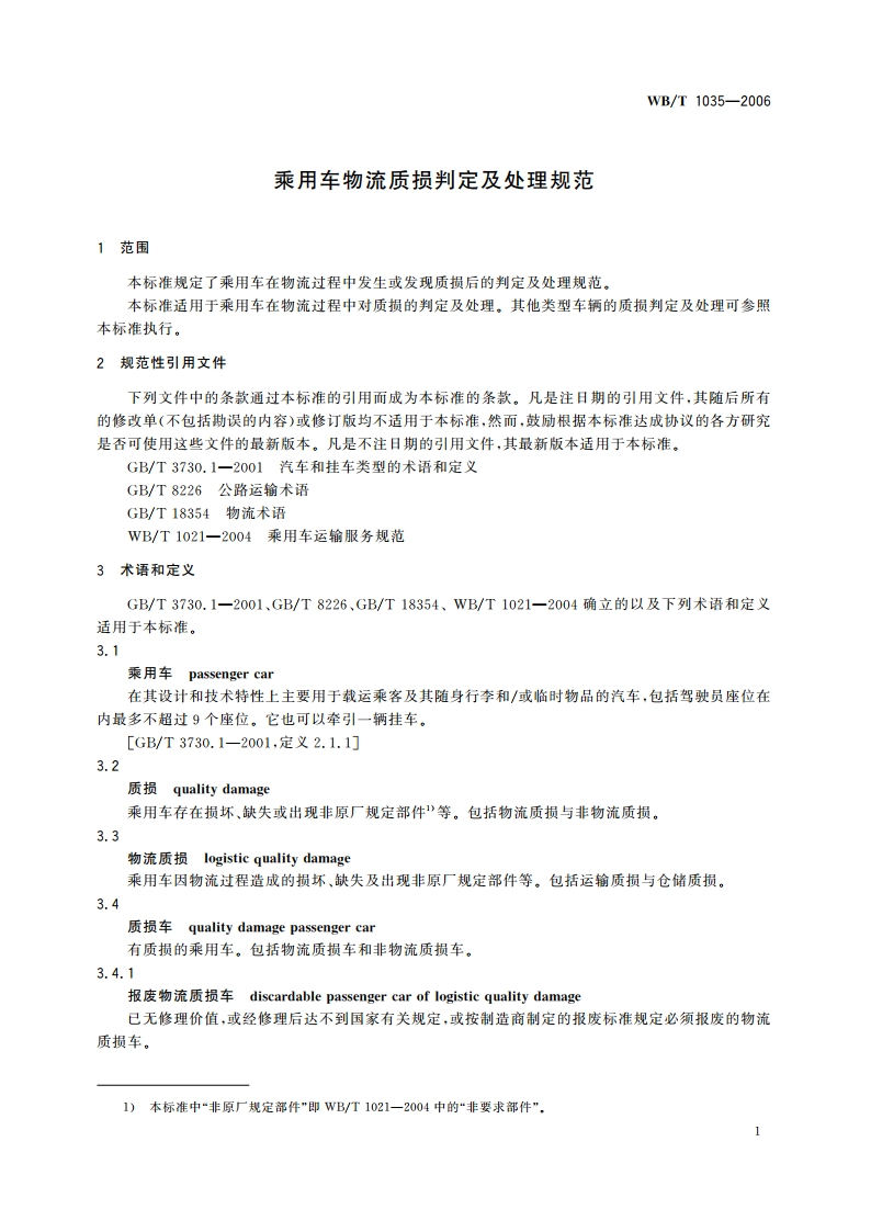 乘用车物流质损判定及处理规范 WBT 1035-2006.pdf_第3页