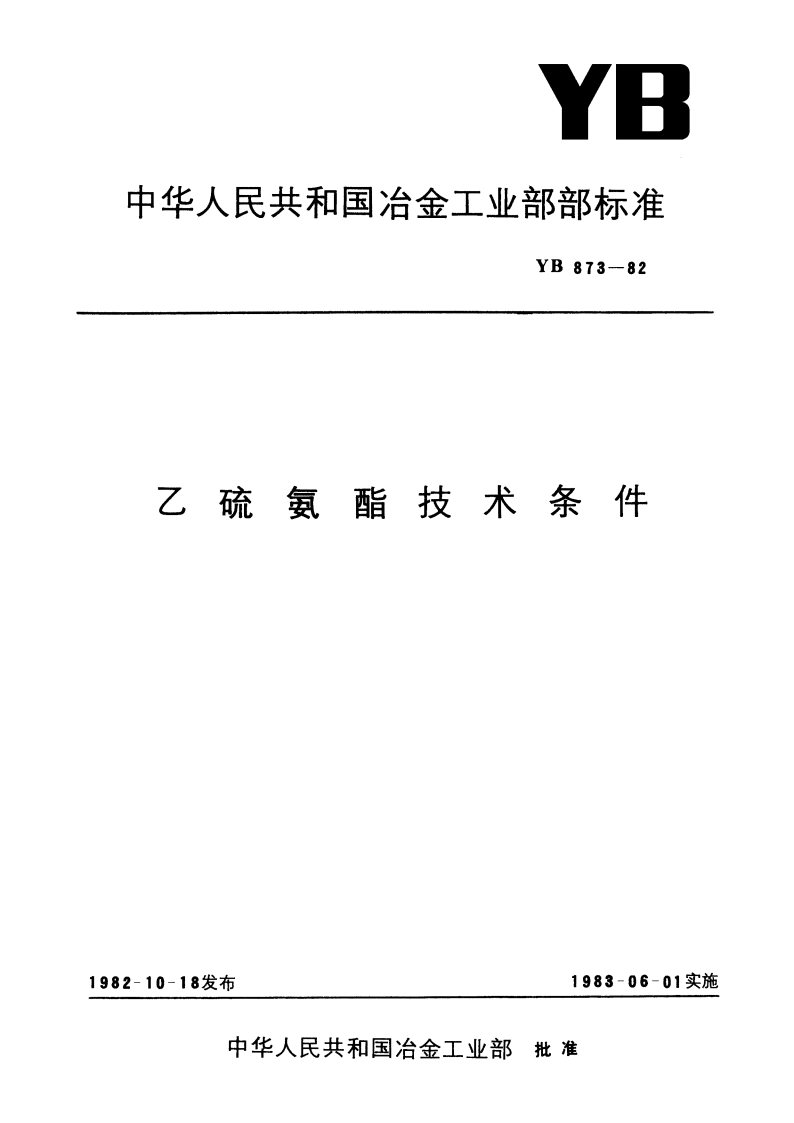 乙硫氨酯技术条件 YB 873-1982.pdf_第1页