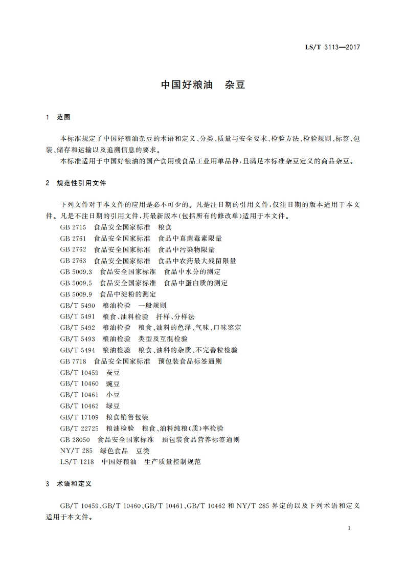 中国好粮油 杂豆 LST 3113-2017.pdf_第3页