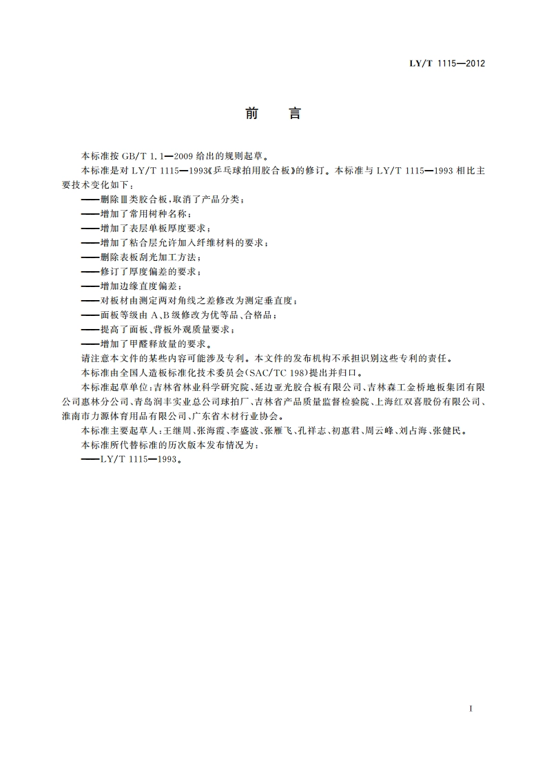 乒乓球拍用胶合板 LYT 1115-2012.pdf_第2页