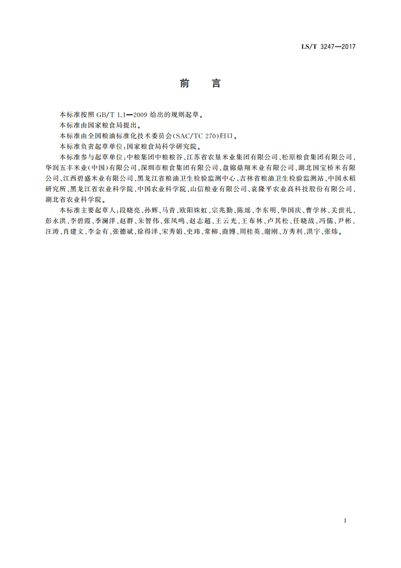 中国好粮油 大米 LST 3247-2017.pdf_第2页
