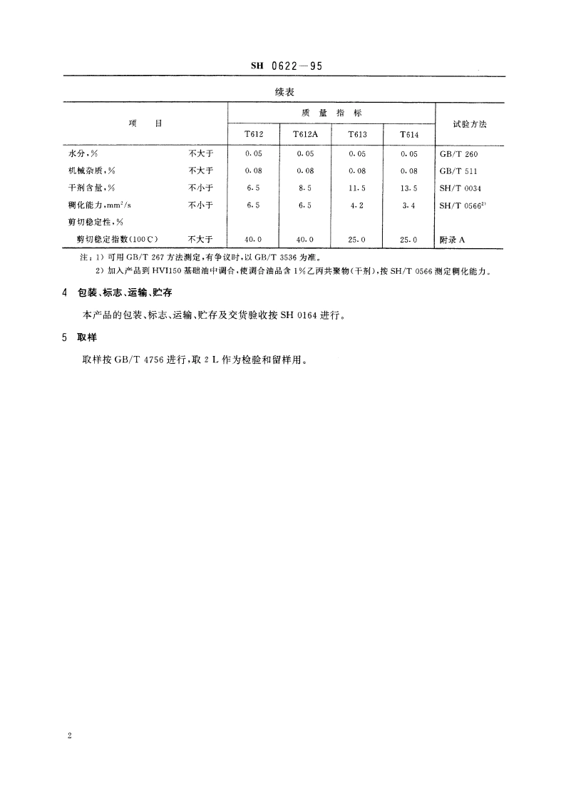 乙丙共聚物粘度指数改进剂 SH 0622-1995.pdf_第3页
