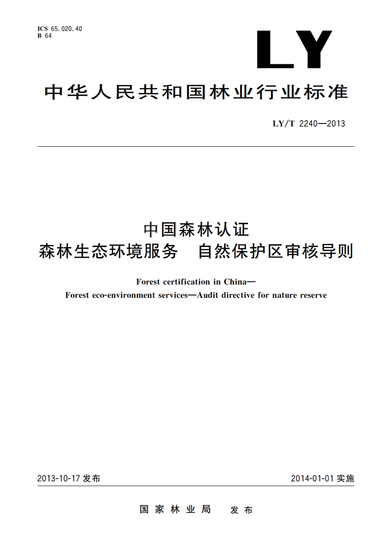 中国森林认证 森林生态环境服务 自然保护区审核导则 LYT 2240-2013.pdf_第1页