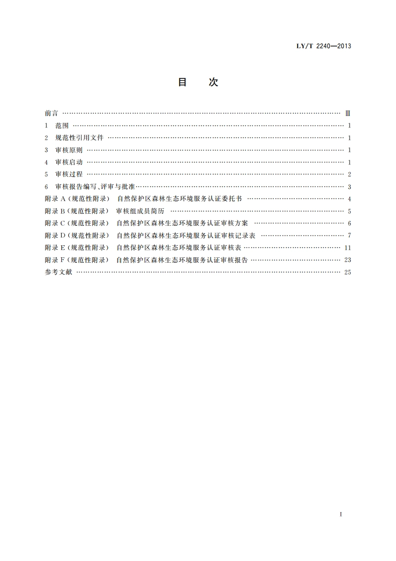 中国森林认证 森林生态环境服务 自然保护区审核导则 LYT 2240-2013.pdf_第2页