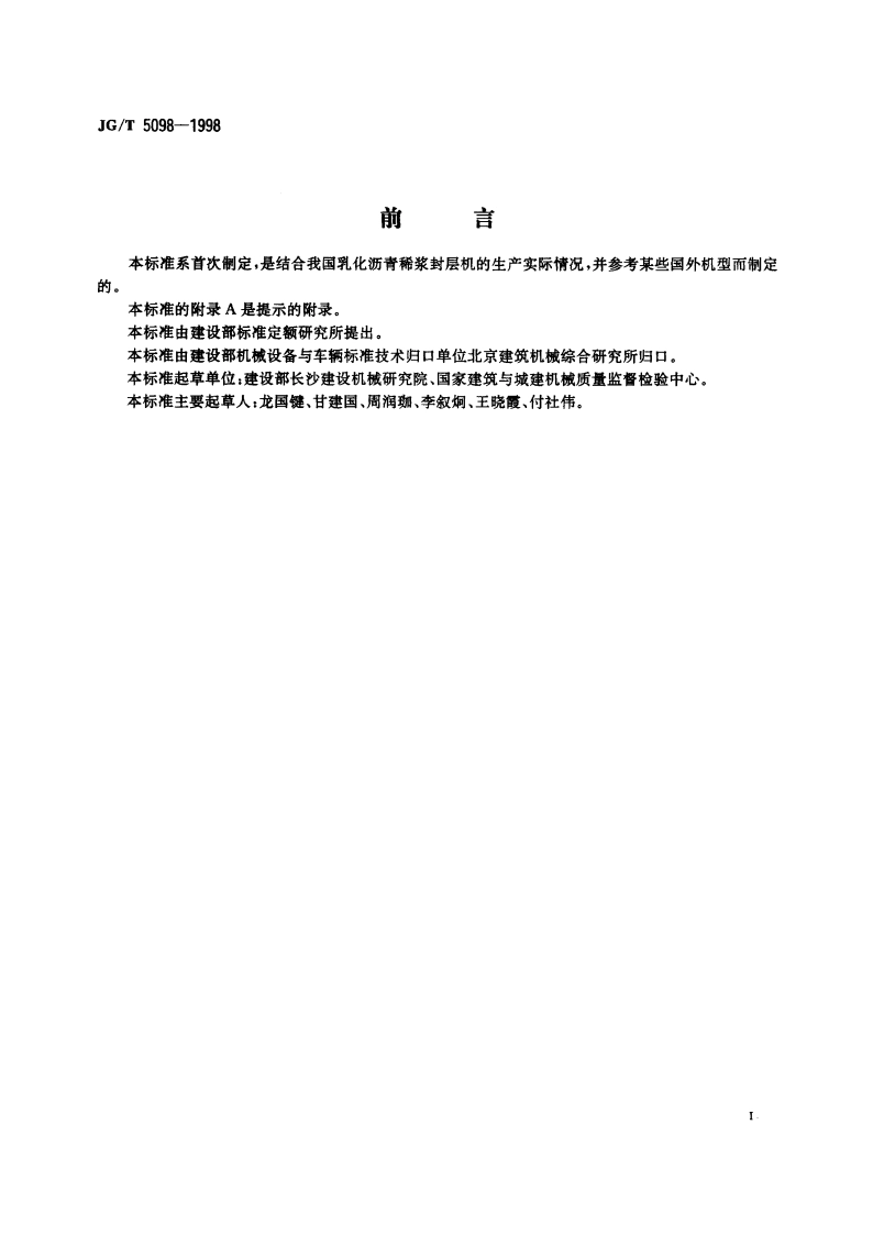 乳化沥青稀浆封层机 JGT 5098-1998.pdf_第3页