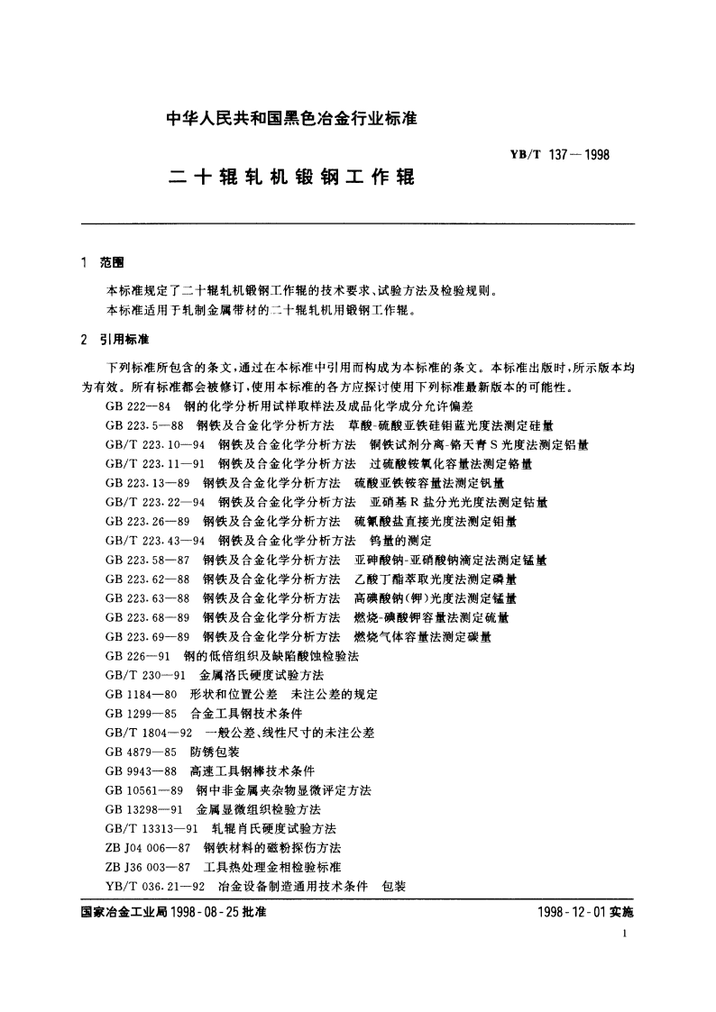 二十辊轧机锻钢工作辊 YBT 137-1998.pdf_第3页