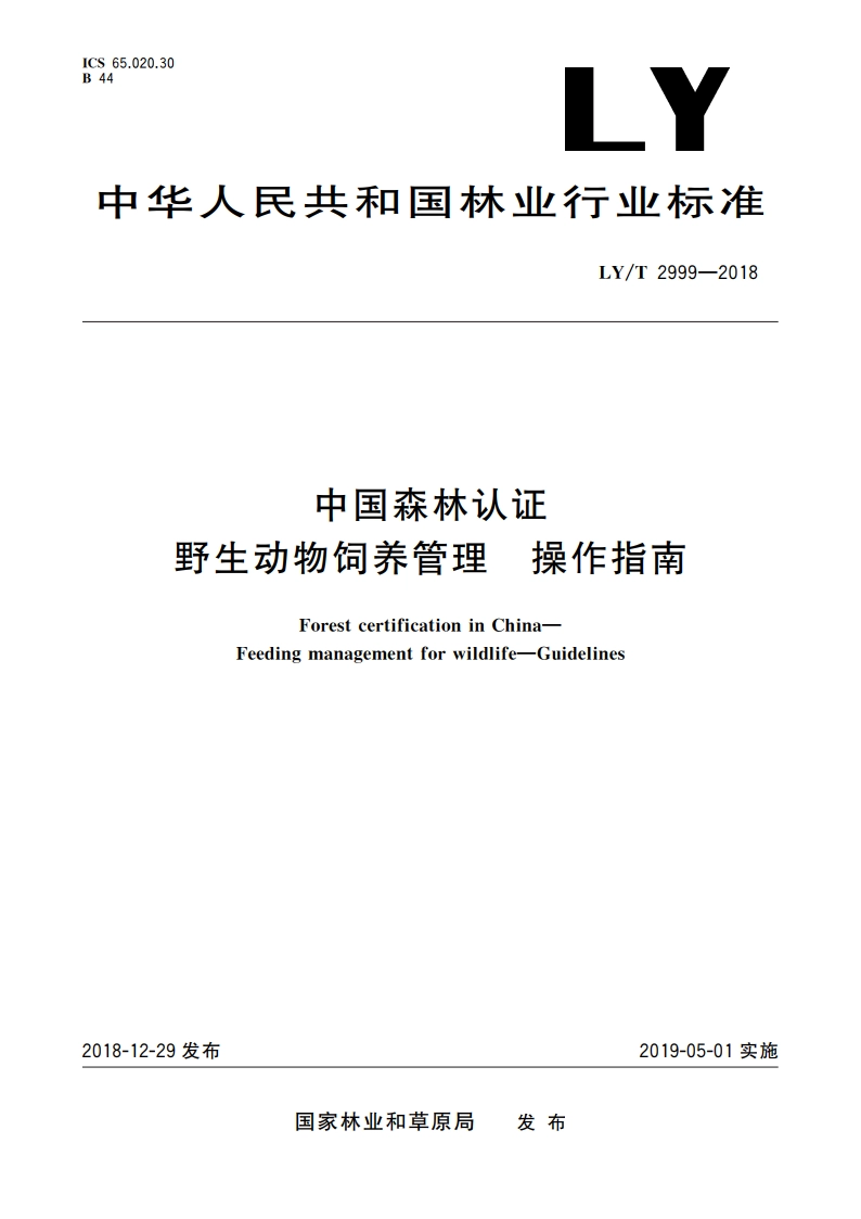 中国森林认证 野生动物饲养管理 操作指南 LYT 2999-2018.pdf_第1页