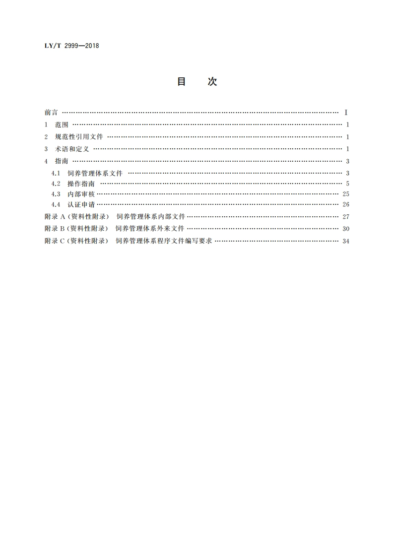 中国森林认证 野生动物饲养管理 操作指南 LYT 2999-2018.pdf_第2页