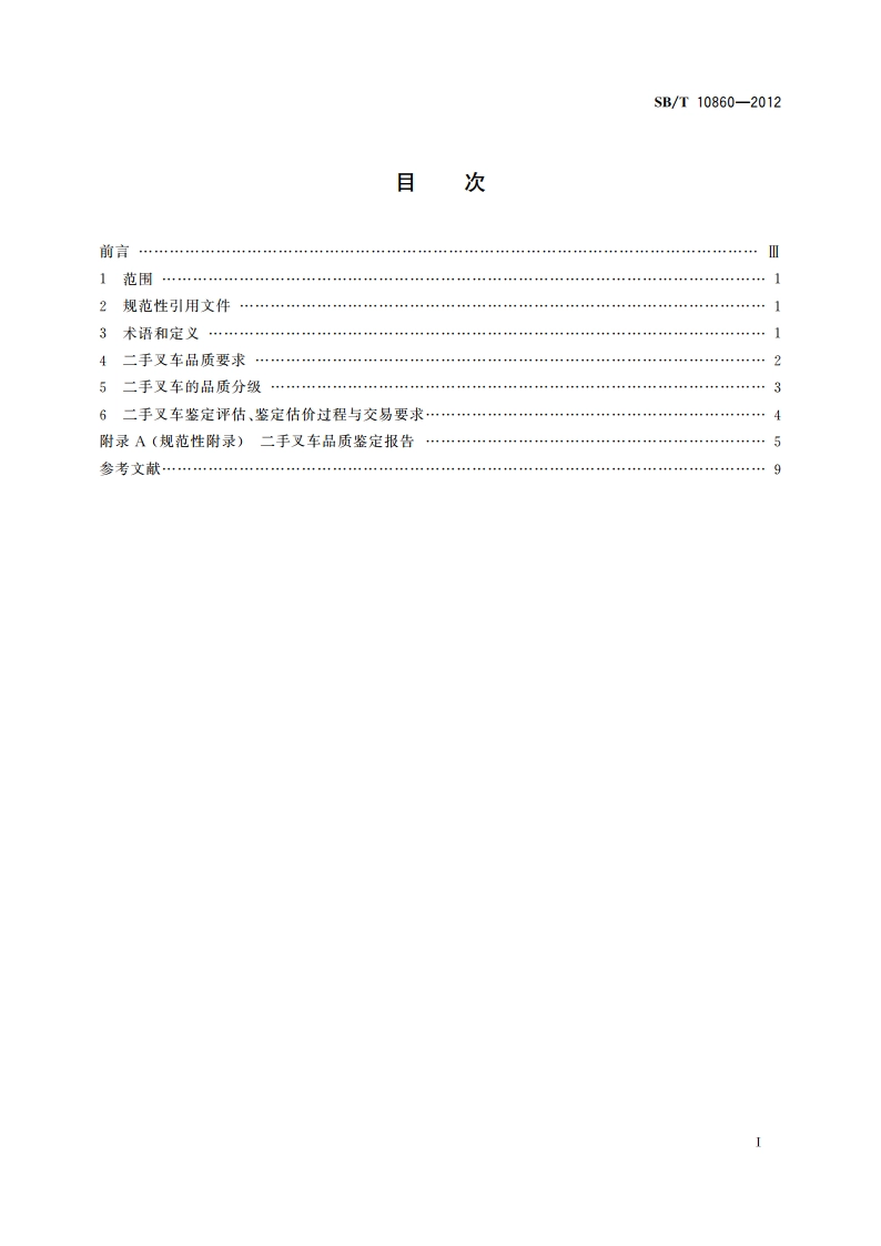 二手叉车流通技术要求 SBT 10860-2012.pdf_第2页