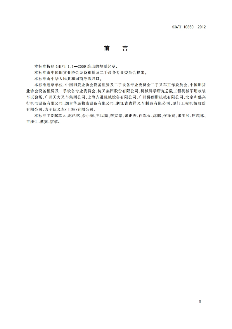 二手叉车流通技术要求 SBT 10860-2012.pdf_第3页