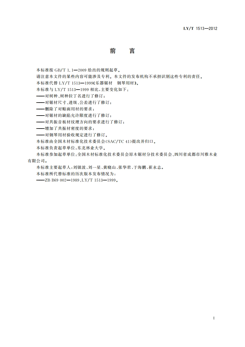 乐器锯材 钢琴用材 LYT 1513-2012.pdf_第2页