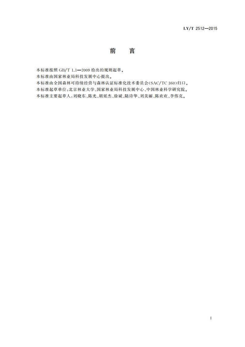 中国森林认证 联合认证审核导则 LYT 2512-2015.pdf_第2页