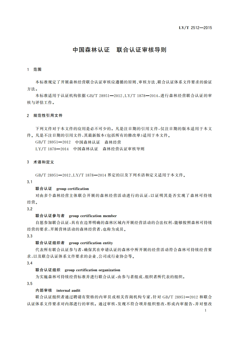 中国森林认证 联合认证审核导则 LYT 2512-2015.pdf_第3页