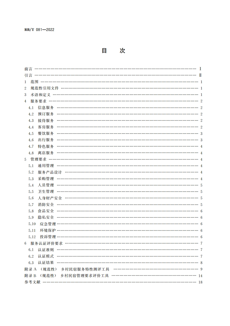 乡村民宿服务认证要求 RBT 081-2022.pdf_第2页