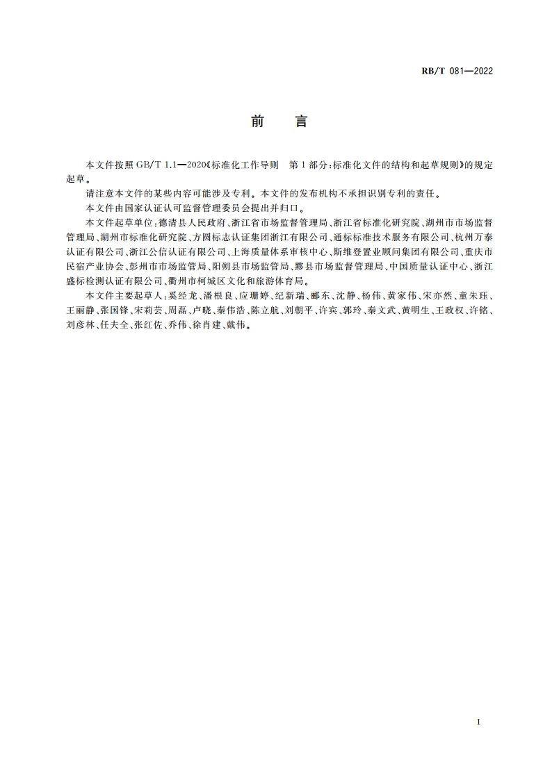 乡村民宿服务认证要求 RBT 081-2022.pdf_第3页