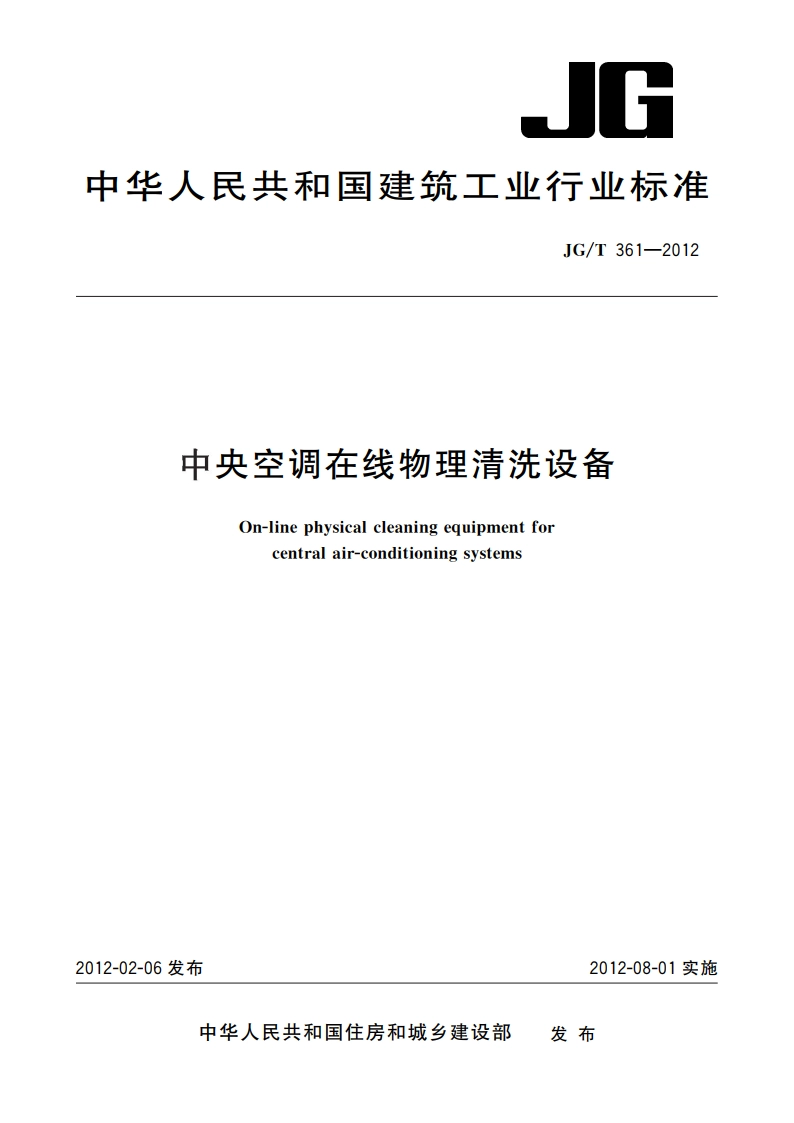中央空调在线物理清洗设备 JGT 361-2012.pdf_第1页
