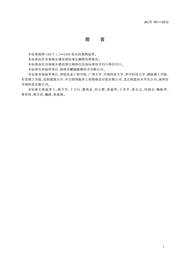 中央空调在线物理清洗设备 JGT 361-2012.pdf_第2页