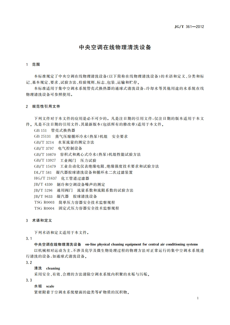 中央空调在线物理清洗设备 JGT 361-2012.pdf_第3页