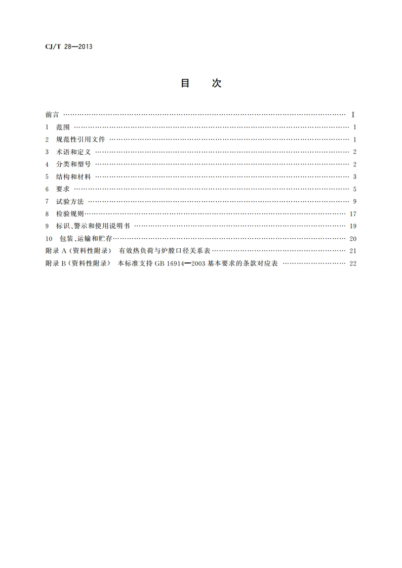 中餐燃气炒菜灶 CJT 28-2013.pdf_第2页