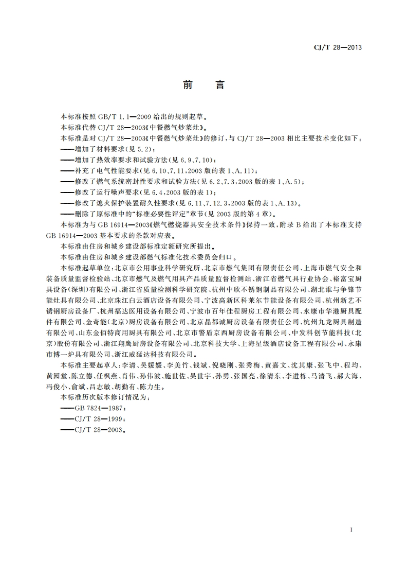 中餐燃气炒菜灶 CJT 28-2013.pdf_第3页