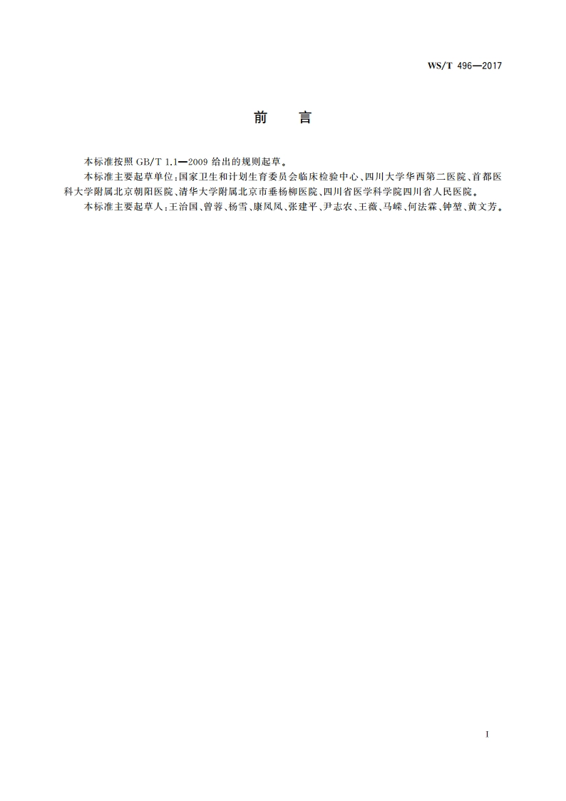 临床实验室质量指标 WST 496-2017.pdf_第2页