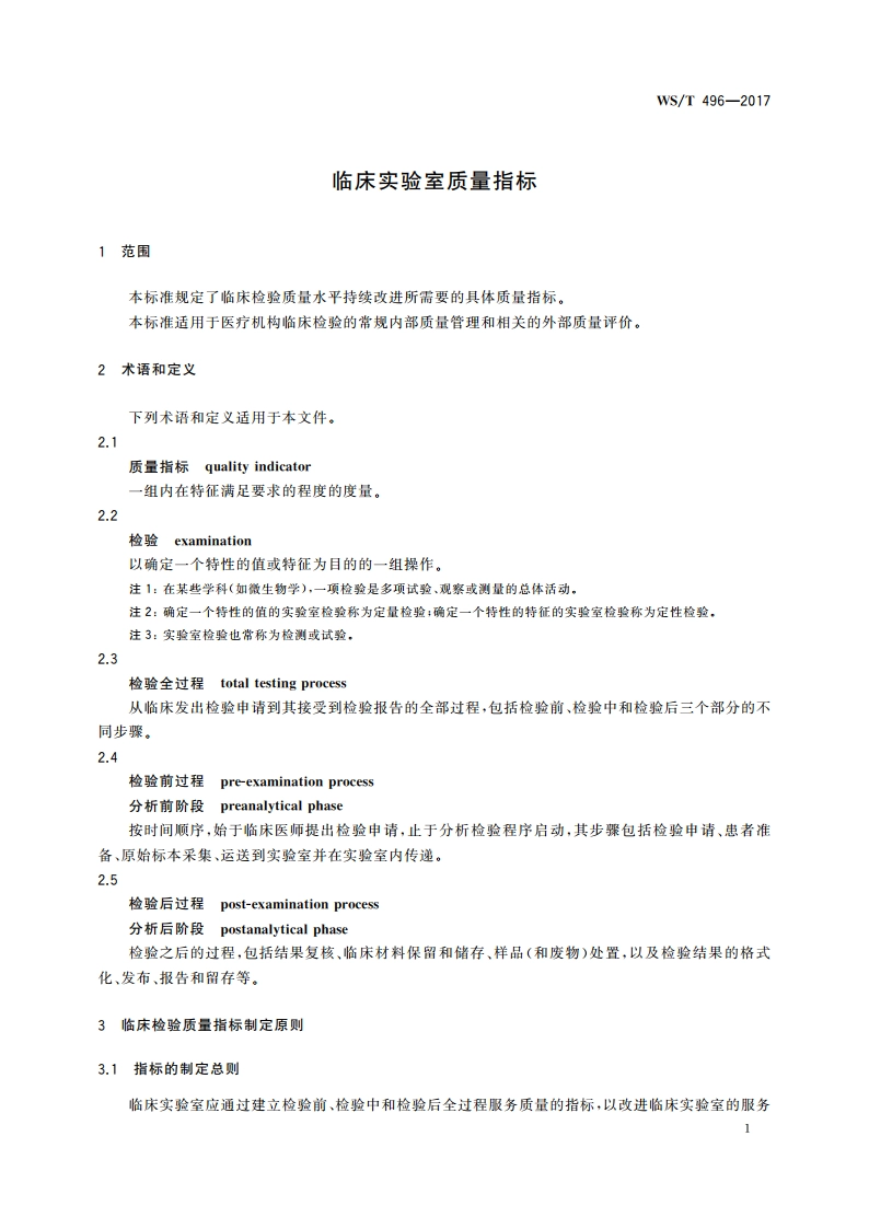 临床实验室质量指标 WST 496-2017.pdf_第3页