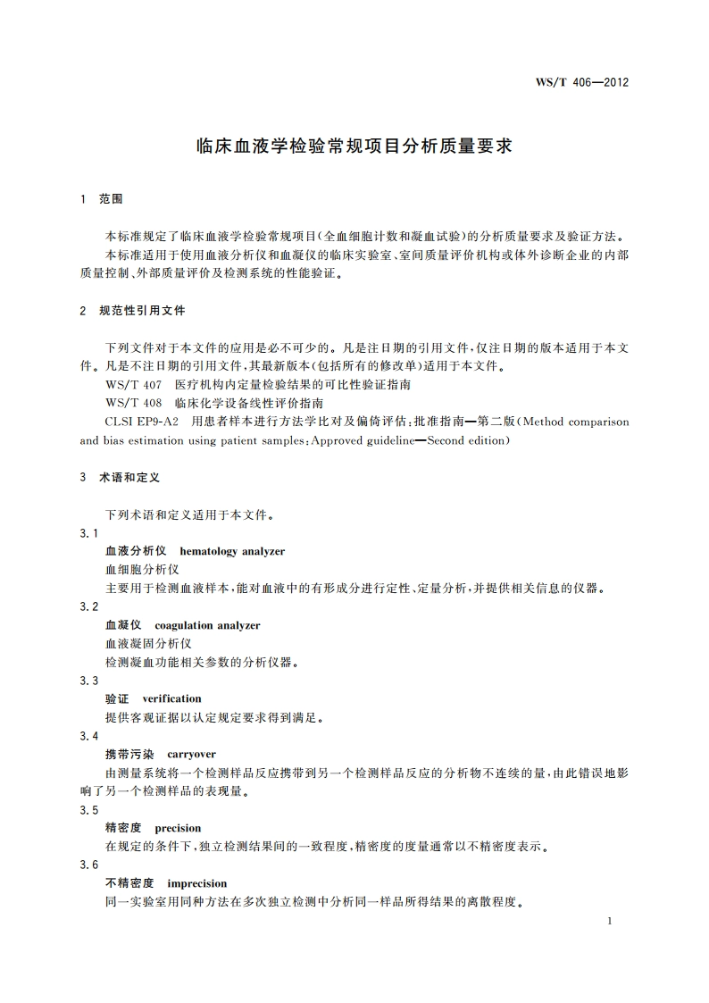 临床血液学检验常规项目分析质量要求 WST 406-2012.pdf_第3页