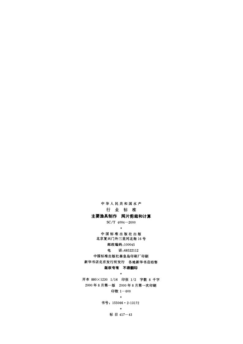 主要渔具制作 网片剪裁和计算 SCT 4004-2000.pdf_第2页