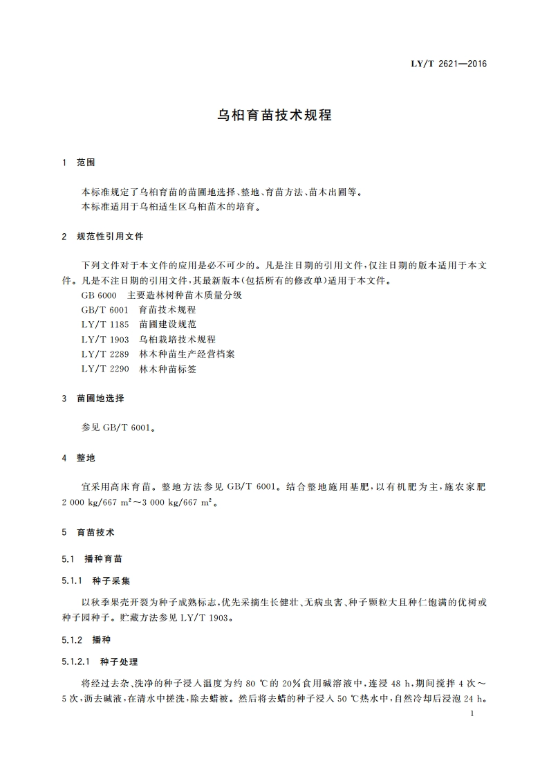 乌桕育苗技术规程 LYT 2621-2016.pdf_第3页