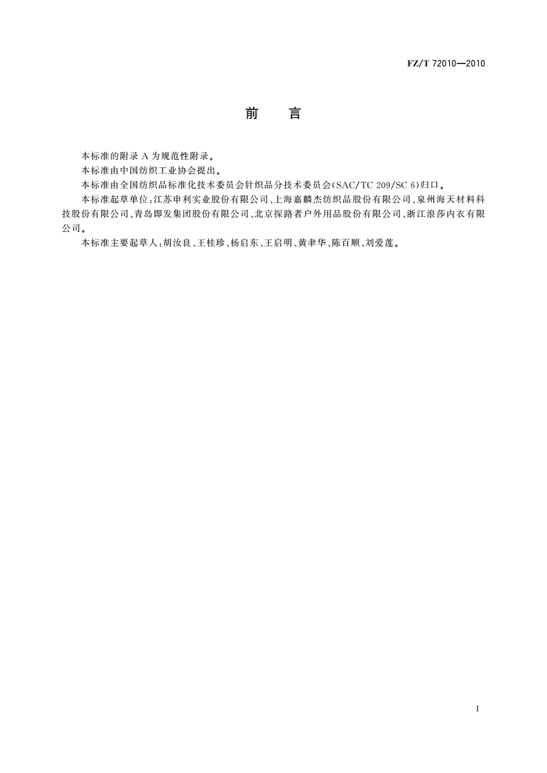 针织摇粒绒面料 FZT 72010-2010.pdf_第2页