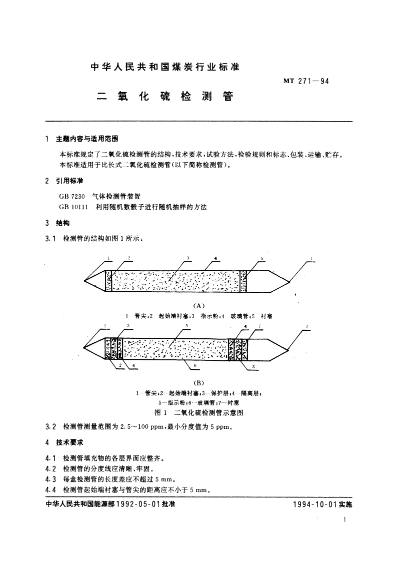 二氧化硫检测管 MT 271-1994.pdf_第2页