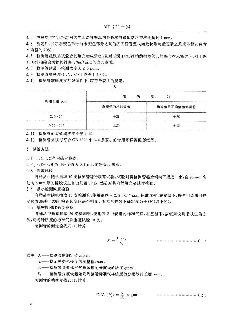 二氧化硫检测管 MT 271-1994.pdf_第3页