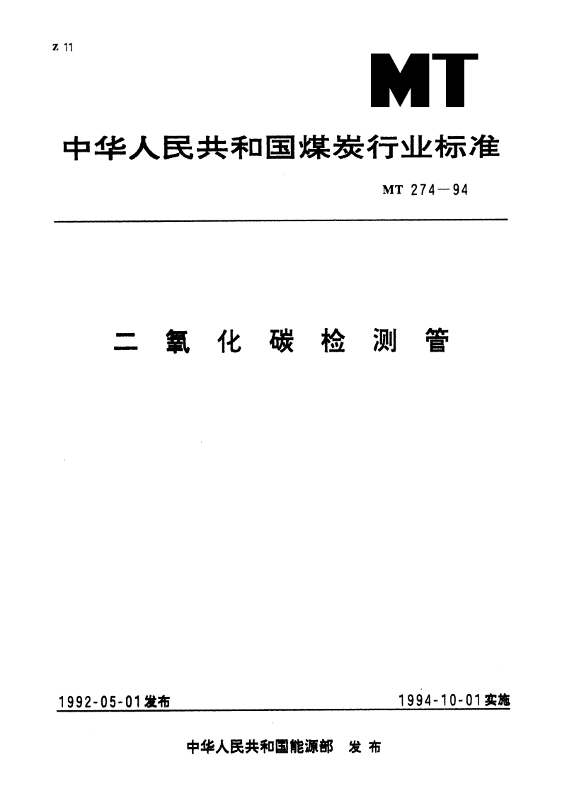 二氧化碳检测管 MT 274-1994.pdf_第1页