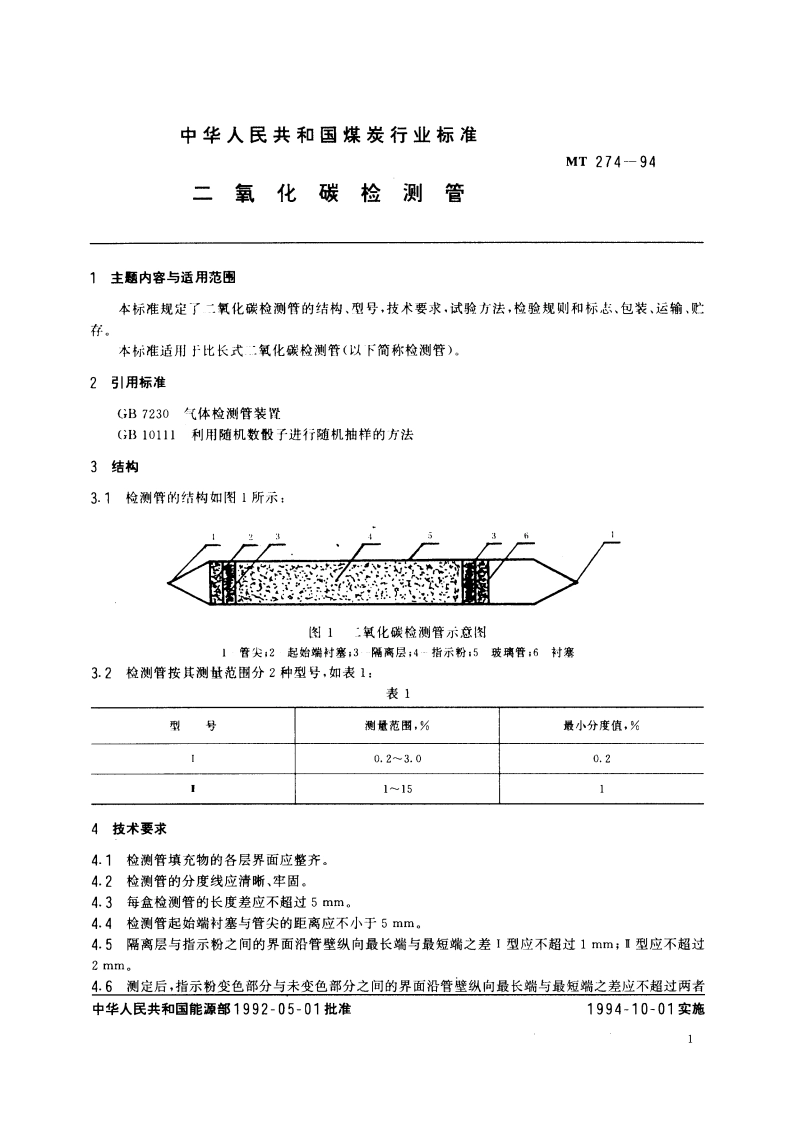 二氧化碳检测管 MT 274-1994.pdf_第2页