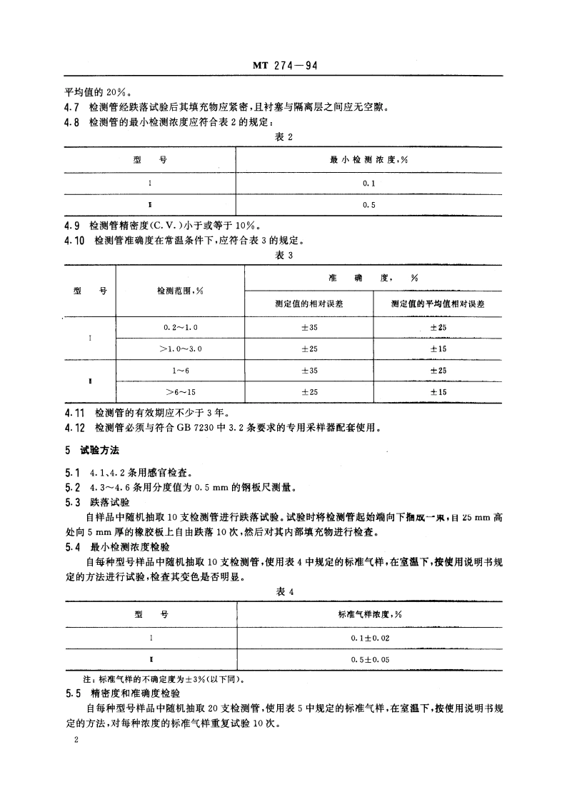 二氧化碳检测管 MT 274-1994.pdf_第3页