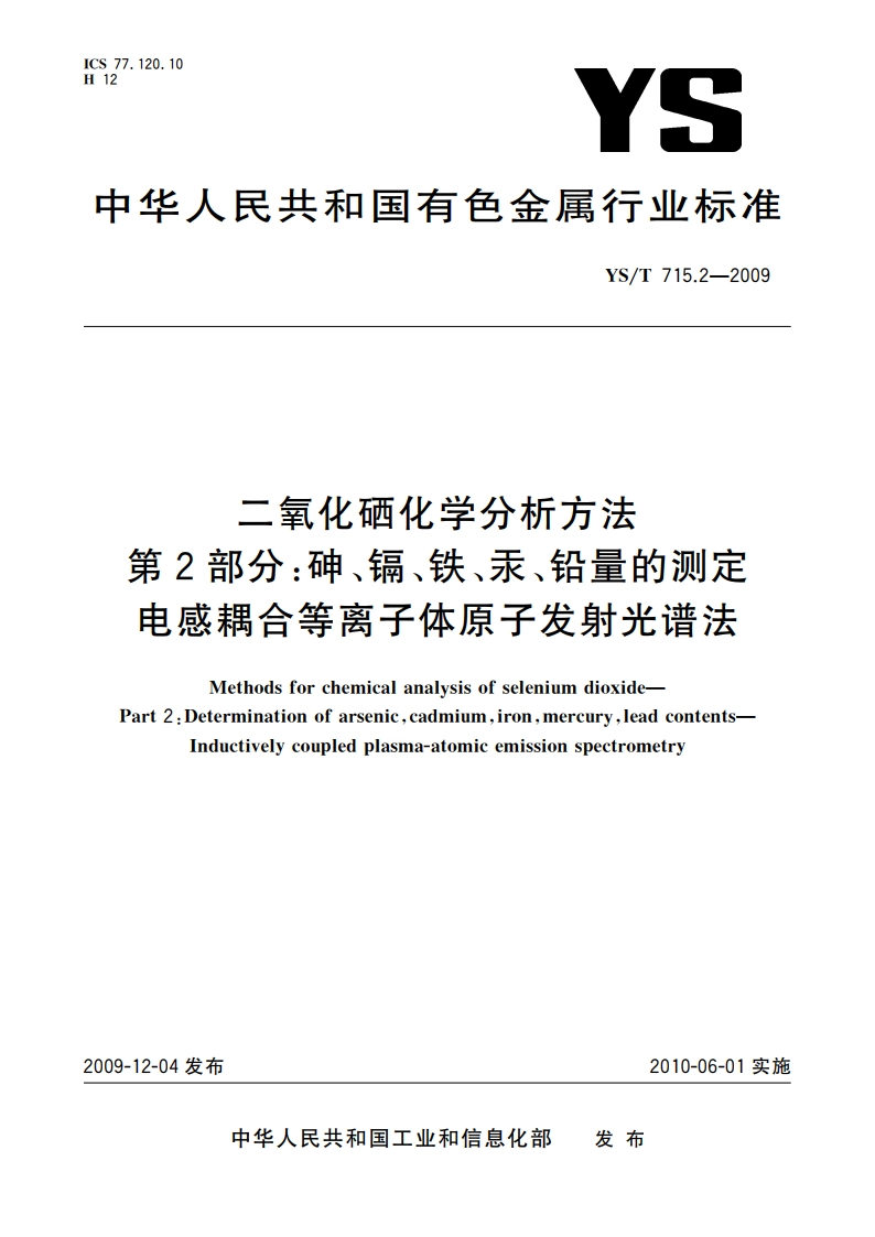 二氧化硒化学分析方法 第2部分：砷、镉、铁、汞、铅量的测定 电感耦合等离子体原子发射光谱法 YST 715.2-2009.pdf_第1页