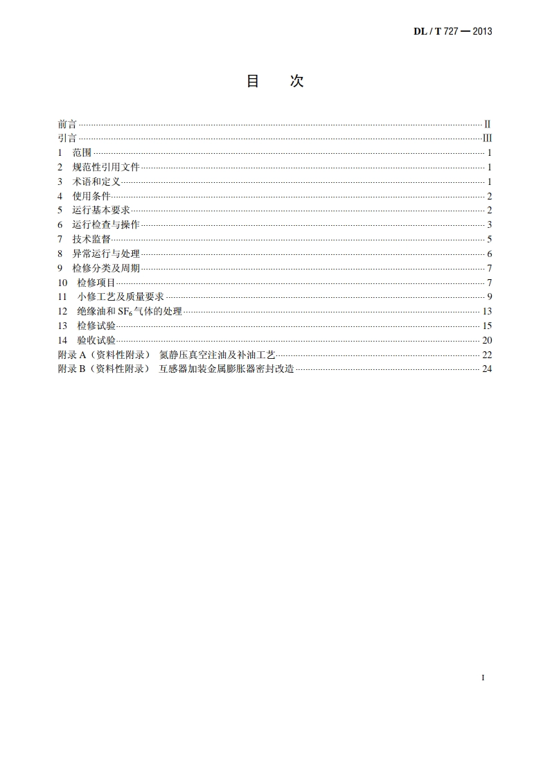 互感器运行检修导则 DLT 727-2013.pdf_第2页