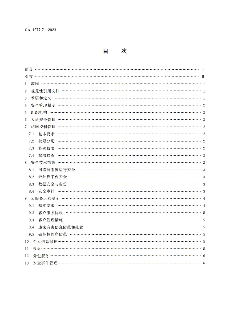 互联网交互式服务安全管理要求 第7部分：云服务 GA 1277.7-2023.pdf_第2页