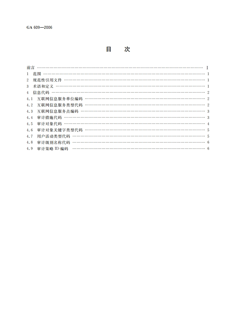 互联网信息服务系统 安全保护技术措施 信息代码 GA 609-2006.pdf_第2页