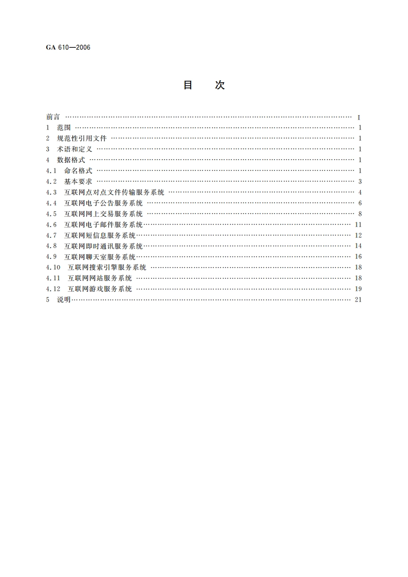 互联网信息服务系统 安全保护技术措施 数据格式 GA 610-2006.pdf_第2页