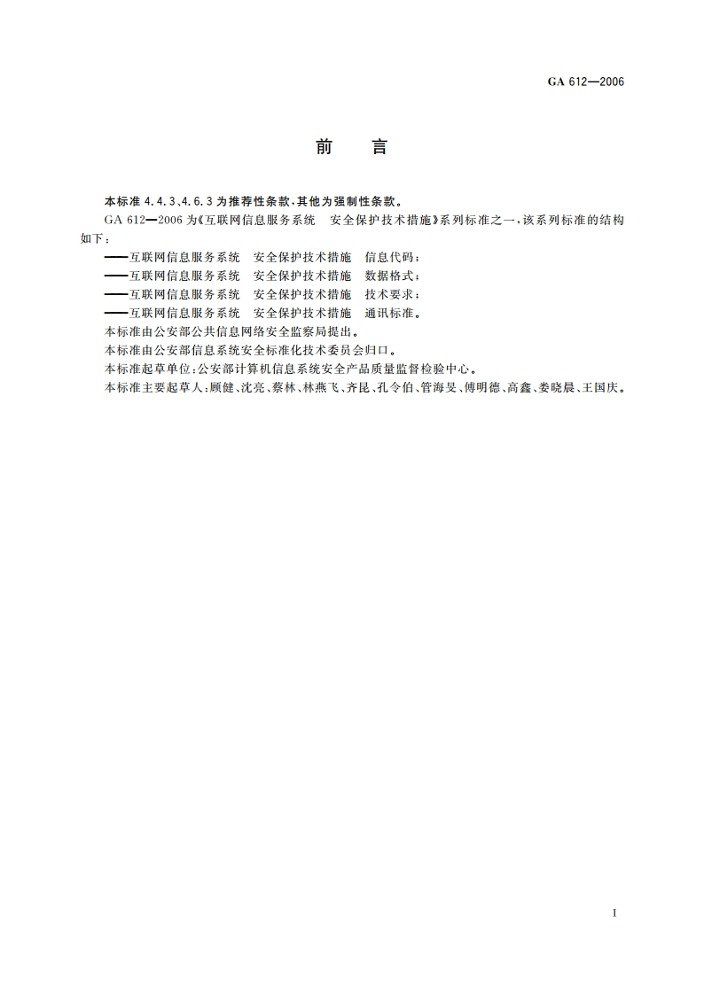 互联网信息服务系统 安全保护技术措施 通讯标准 GA 612-2006.pdf_第2页
