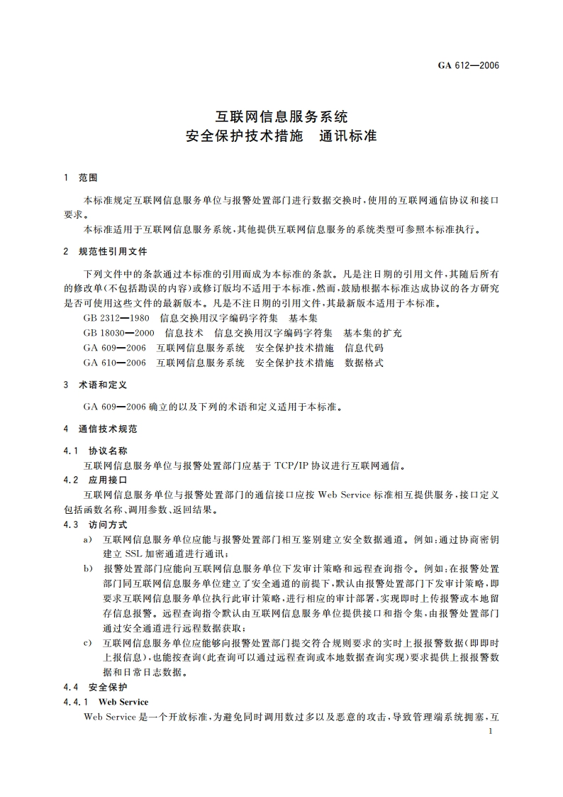 互联网信息服务系统 安全保护技术措施 通讯标准 GA 612-2006.pdf_第3页