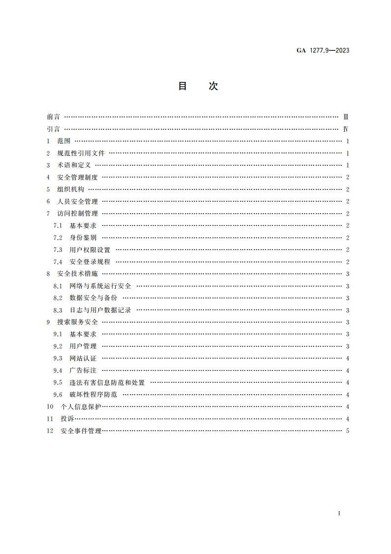 互联网交互式服务安全管理要求 第9部分：搜索服务 GA 1277.9-2023.pdf_第2页