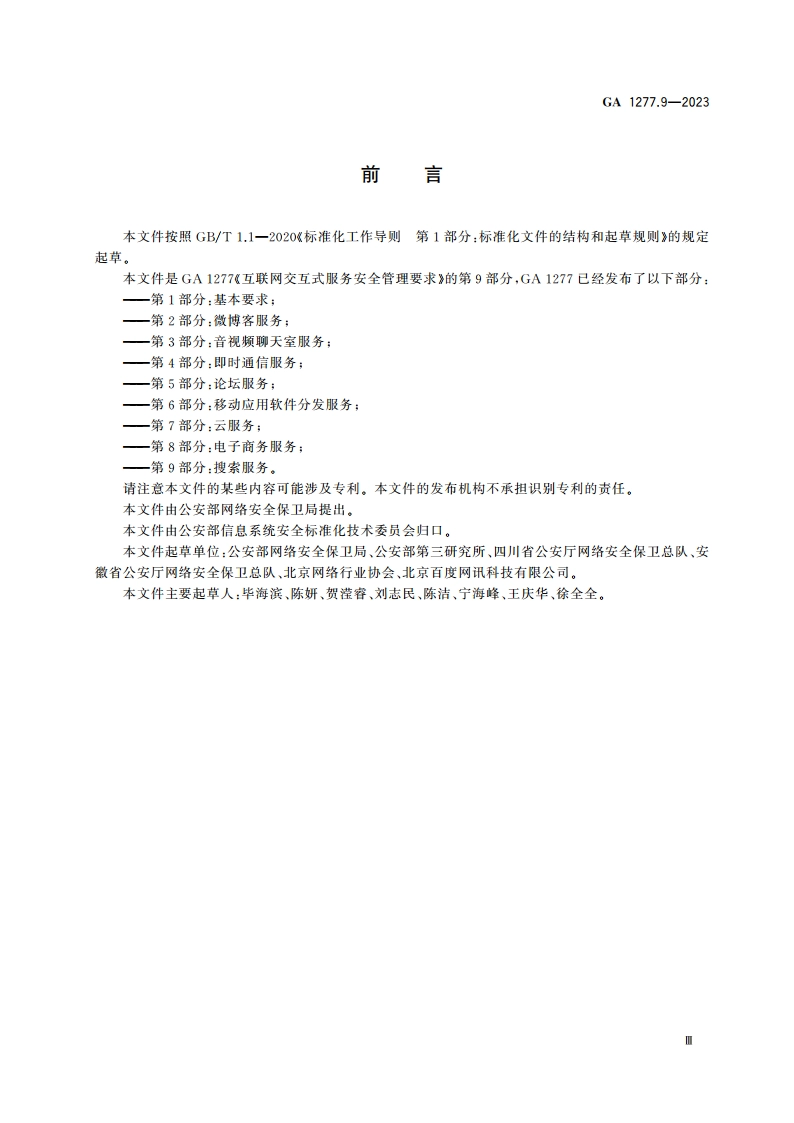 互联网交互式服务安全管理要求 第9部分：搜索服务 GA 1277.9-2023.pdf_第3页