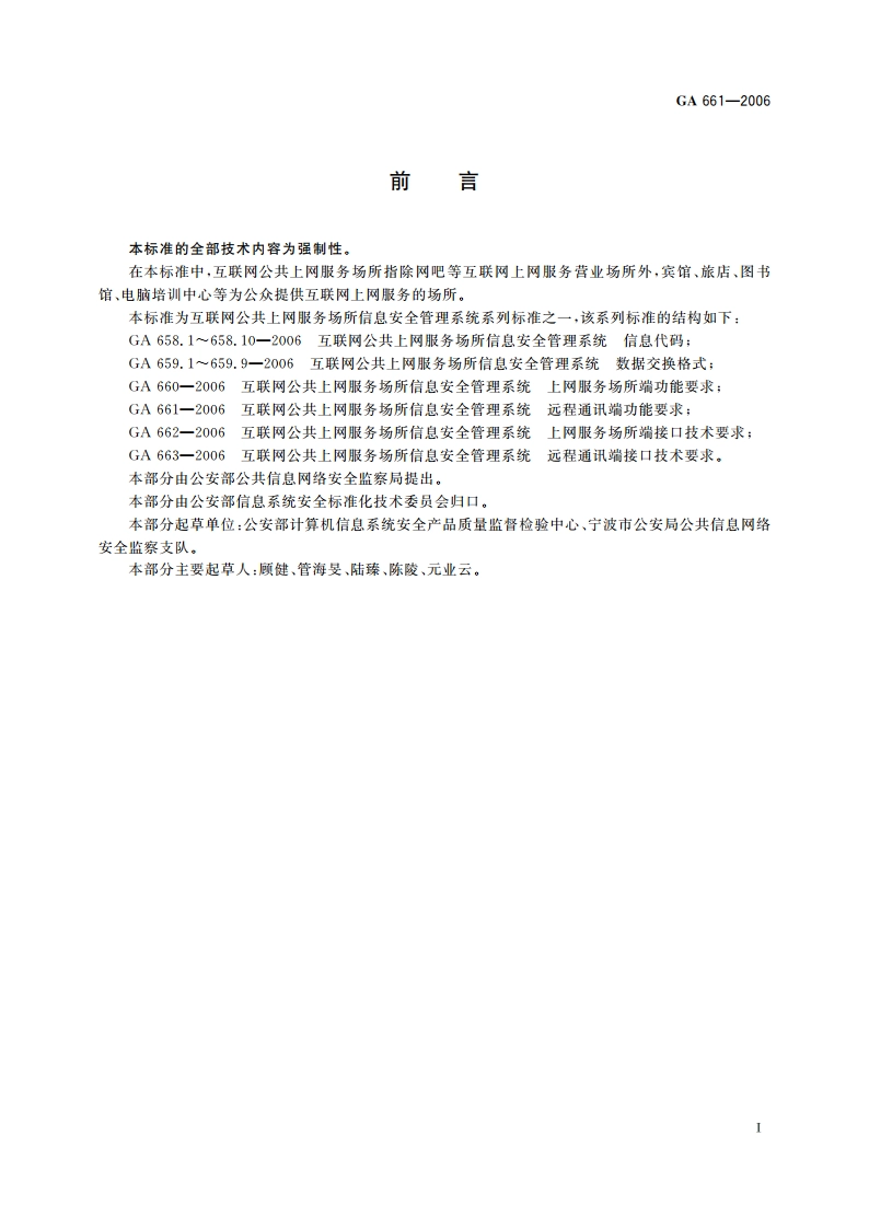 互联网公共上网服务场所信息安全管理系统 远程通讯端功能要求 GA 661-2006.pdf_第2页