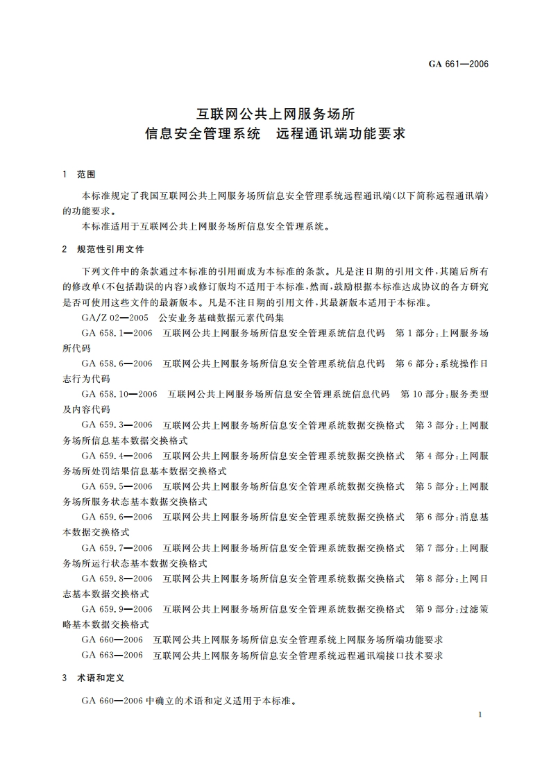 互联网公共上网服务场所信息安全管理系统 远程通讯端功能要求 GA 661-2006.pdf_第3页