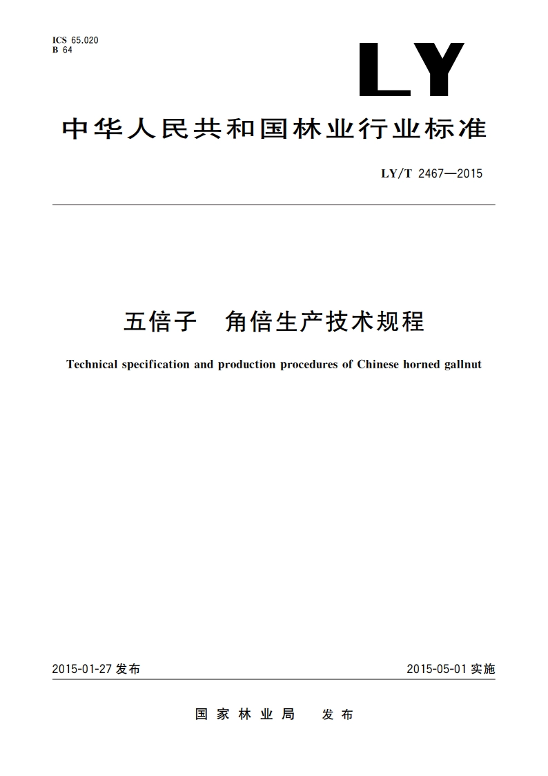 五倍子 角倍生产技术规程 LYT 2467-2015.pdf_第1页